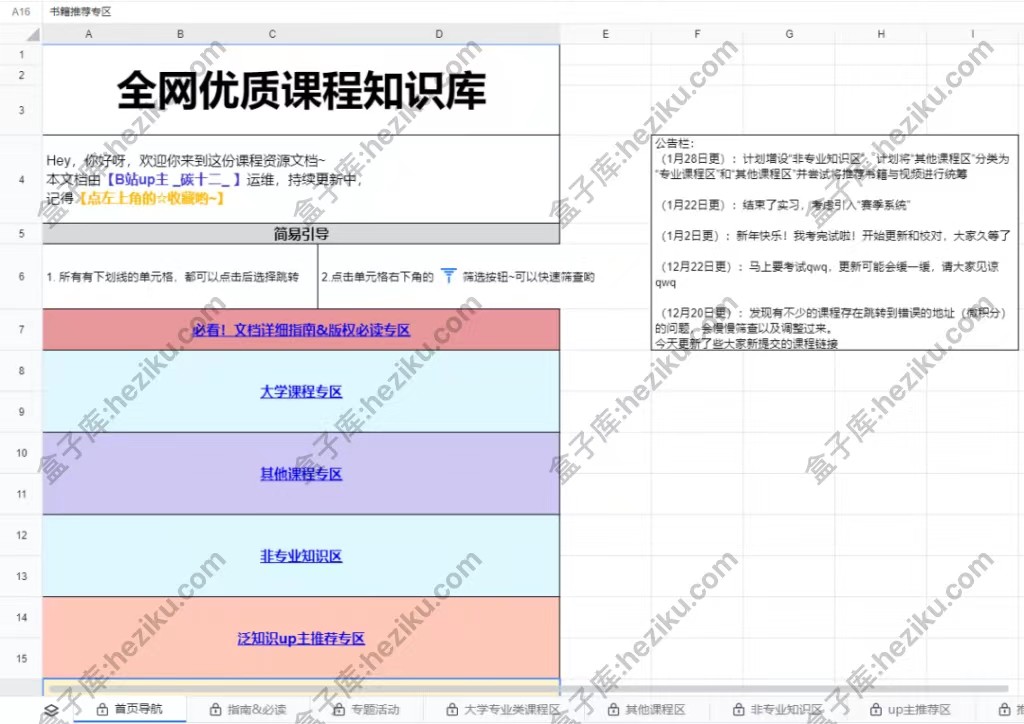 全网优质课程知识库 持续更新并有人不断维护的知识库，在“自学成才”的路上助你一臂之力！