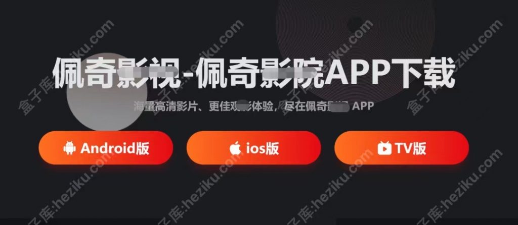 佩奇影视App 手机+盒子+网页三端影视平台，输入“暗号”解锁新功能！