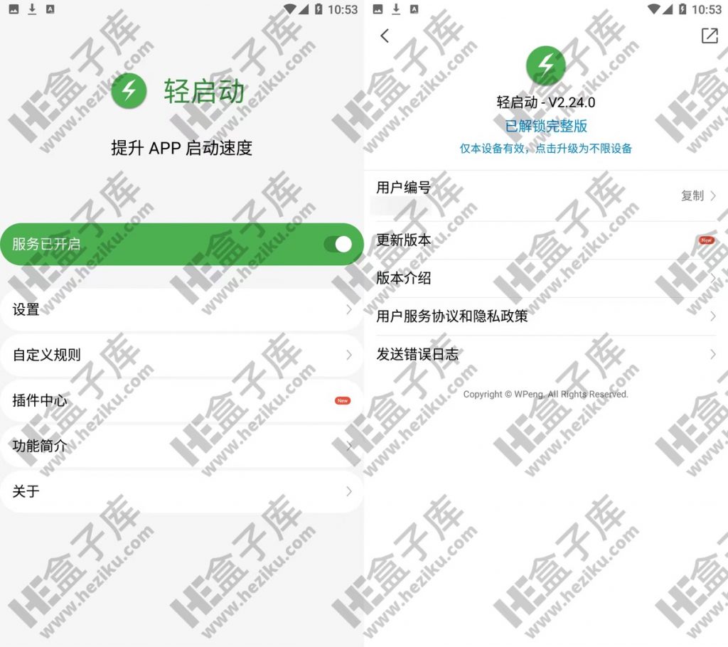 轻启动v2.24.0破解版 自动跳过app启动广告，提升软件启动速度