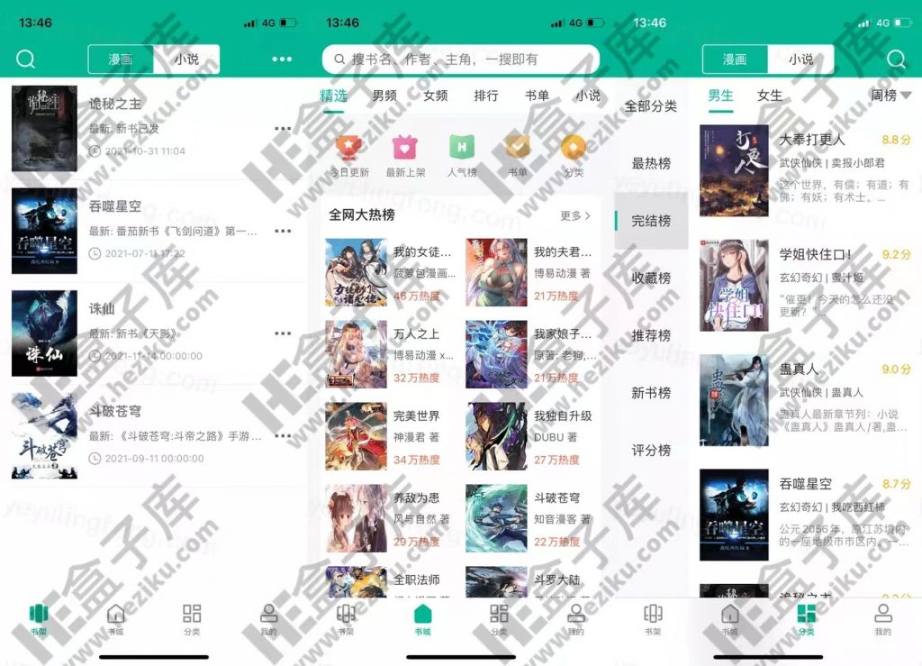 小说仓库、看书神器、36漫画、石头阅读 好用的苹果小说软件都在这了！