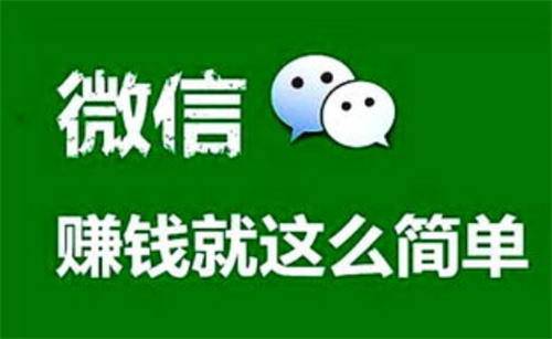 学生0投入微信赚钱的方法,适合学生微信快速赚钱