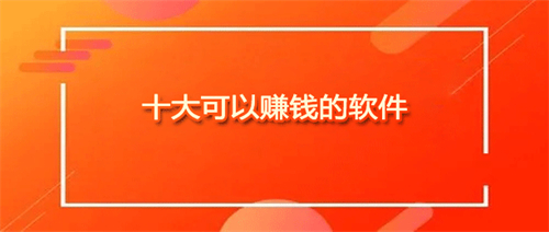 十大良心赚钱软件（2023年10月23日更新）