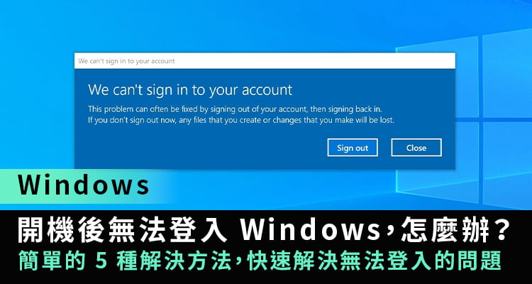 Windows 无法登入桌面的 7 种解决方法！ Win 10、Win 11