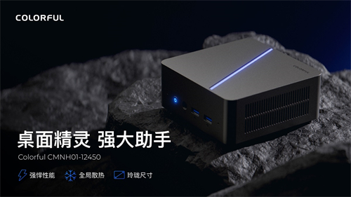 七彩虹推出首款Mini PC 搭载酷睿i5 12450H,首发1599元起