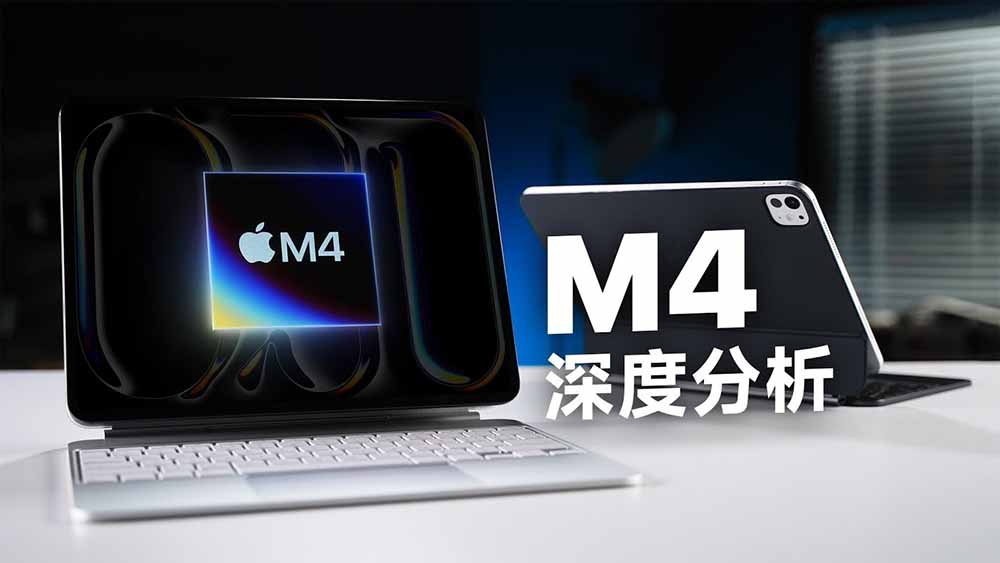 Apple M4 性能分析影片发现，芯片工艺似乎快要到顶了